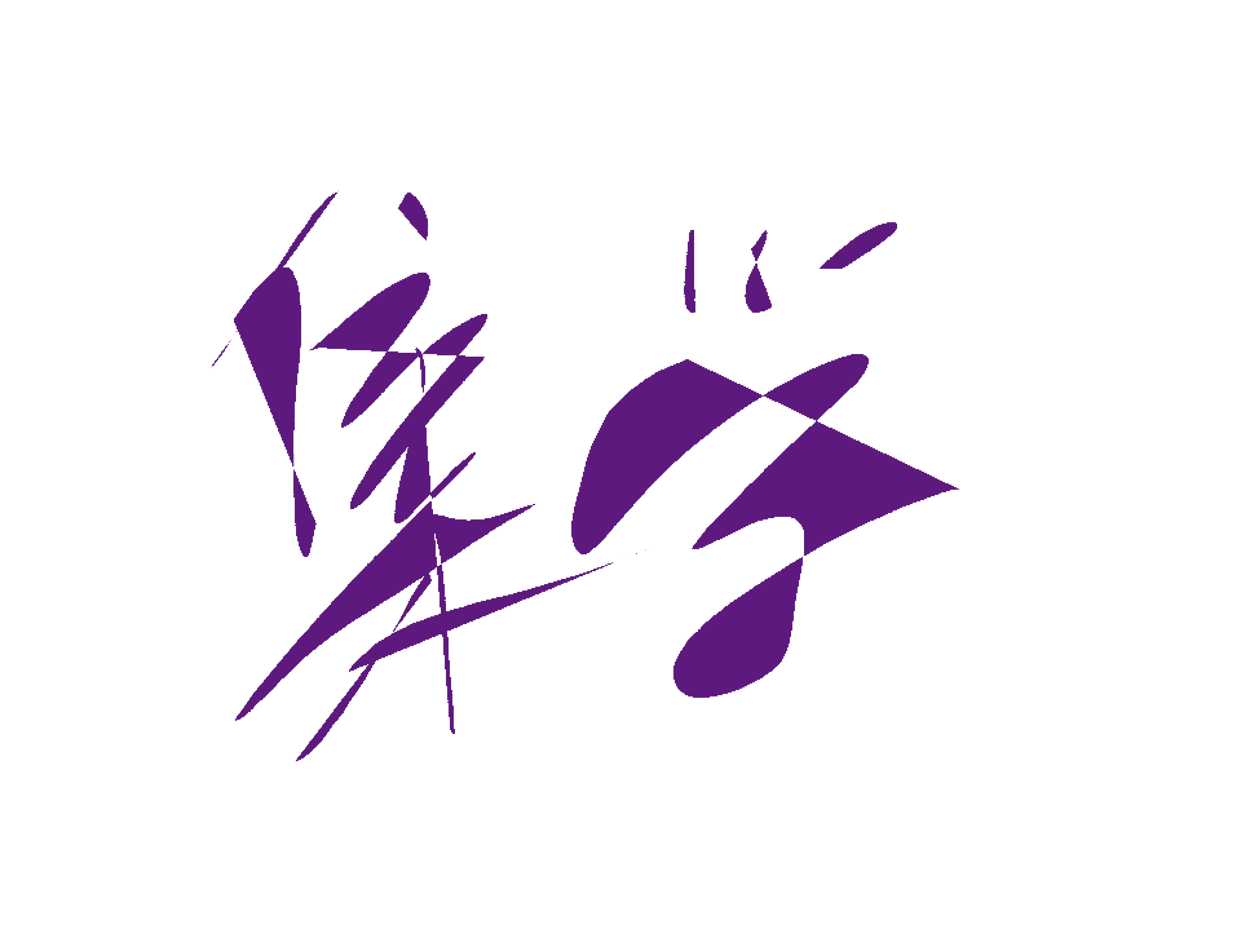 集学